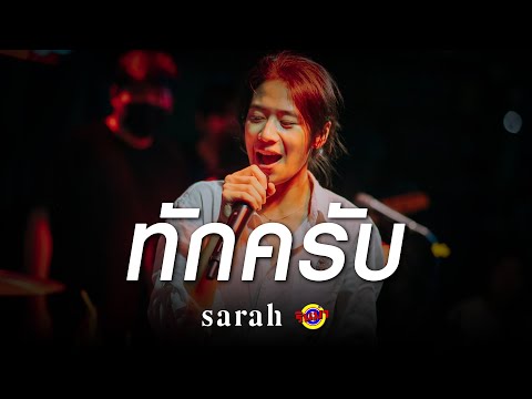ทักครับ - Lipta Feat. GUYGEEGEE | sarah salola [Live] @ RINMA