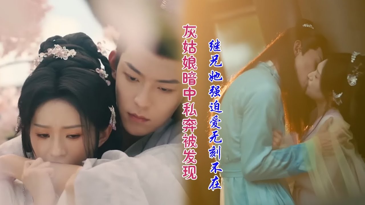 繼兄的偏執佔有：灰姑娘的禁忌逃亡