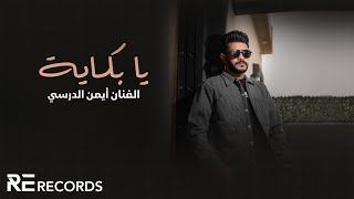 Iman Aldresy - Ya Bakaya أيمن الدرسي - يا بكاية