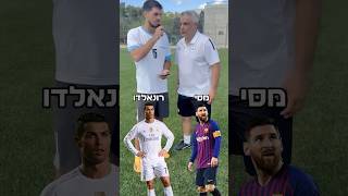 מסי או רונאלדו?