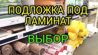 Какую подложку уложить под ламинат. Выбор подложки в магазине.