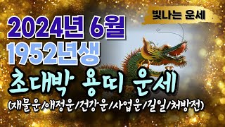[2024년 6월 1952년생 용띠운세] 용띠운세52년생6월용띠운세2024년 용띠운세 양력6월운세52년생용띠…