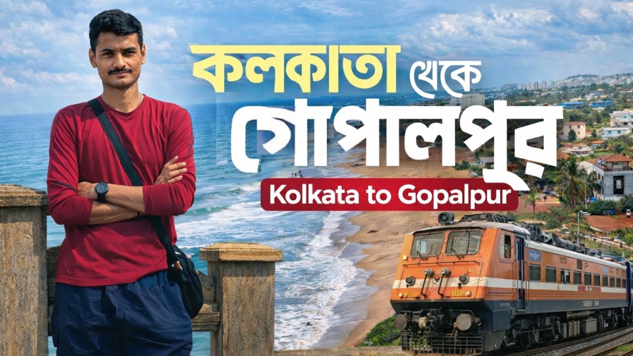 কলকাতা থেকে গোপালপুর  ||  তারাতারিণী মন্দির ভ্রমণ  || Hotel Sea Side Breeze || TREKKING TIDES