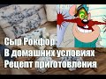 Сыр Рокфор в домашних условиях.Рецептура приготовления