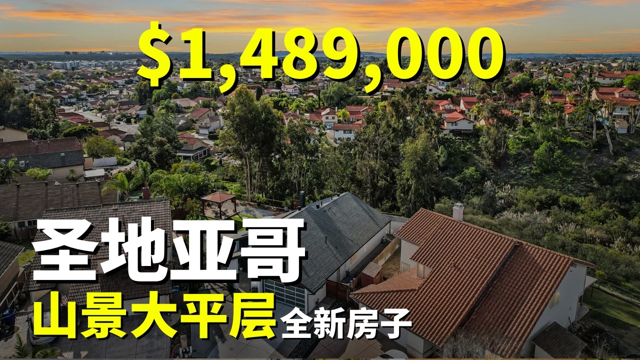 山景大平层学区房！美国圣地亚哥买房