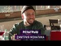 Розыгрыш Дмитрия Монатика | Новогодний Вечерний Киев 2017