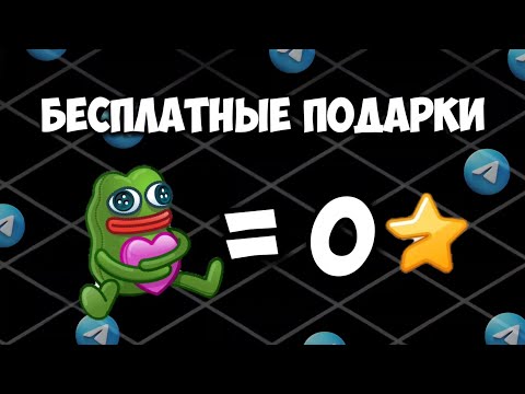Как бесплатно получить подарок в Телеграм? Бесплатные боты для получения подарков каждый день