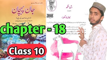 Chapter 18 urdu class 10 with Answers کاٹھ کا گھوڑا || khath ka ghorha || Jaan pehchan CBSE NCERT
