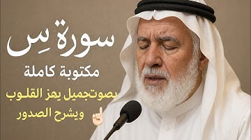 سورة يس مكتوبة كاملة🤲بصوت جميل يهز القلوب ويشرح الصدور❤️☝️