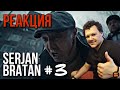 Реакция SERJAN BRATAN 3 серия |  Сержан Братан 3