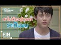 FIN | ผมไม่ได้หวังว่าเมยจะยกโทษให้ | อกเกือบหักแอบรักคุณสามี EP.14 | Ch3Thailand