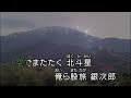 08~ 銀次郎 旅がらす~彩青~伴唱歌曲(丙)