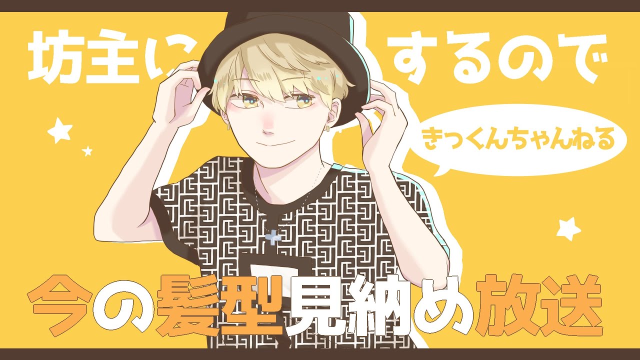 坊主にするので今の髪型見納め放送 - YouTube