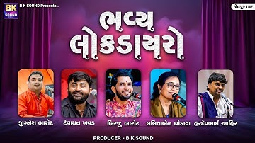 LIVE: Bhavya Lok Dayro | Jignesh Barot | Devayat Khavad | Birju Barot | Lalitaben Ghodadra | Jetpur