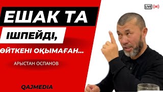 ЕШАК ТА ІШПЕЙДІ | ЖІГІТТЕР ЖИНАЛҒАНДА | АРЫСТАН ОСПАНОВ