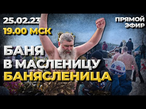 Баня в Масленицу.