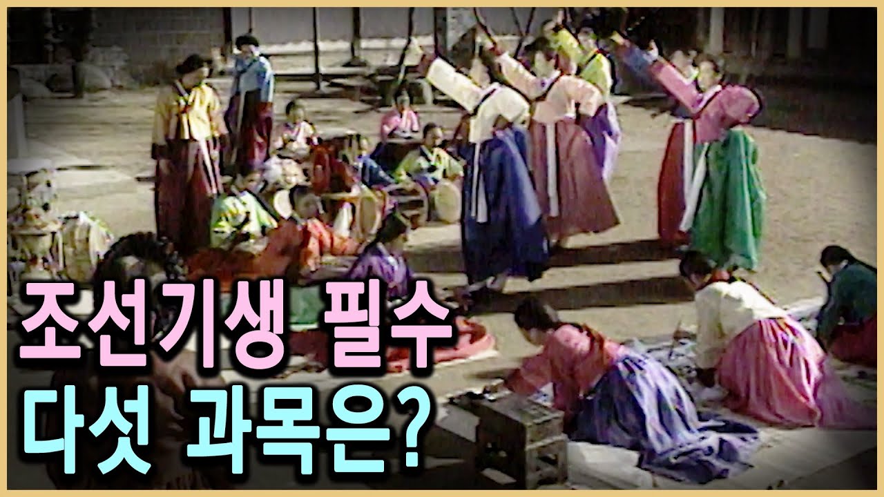 KBS 역사추리 – 조선 기생의 전공필수는 다섯 과목이었다 / KBS 19961217 방송 - YouTube