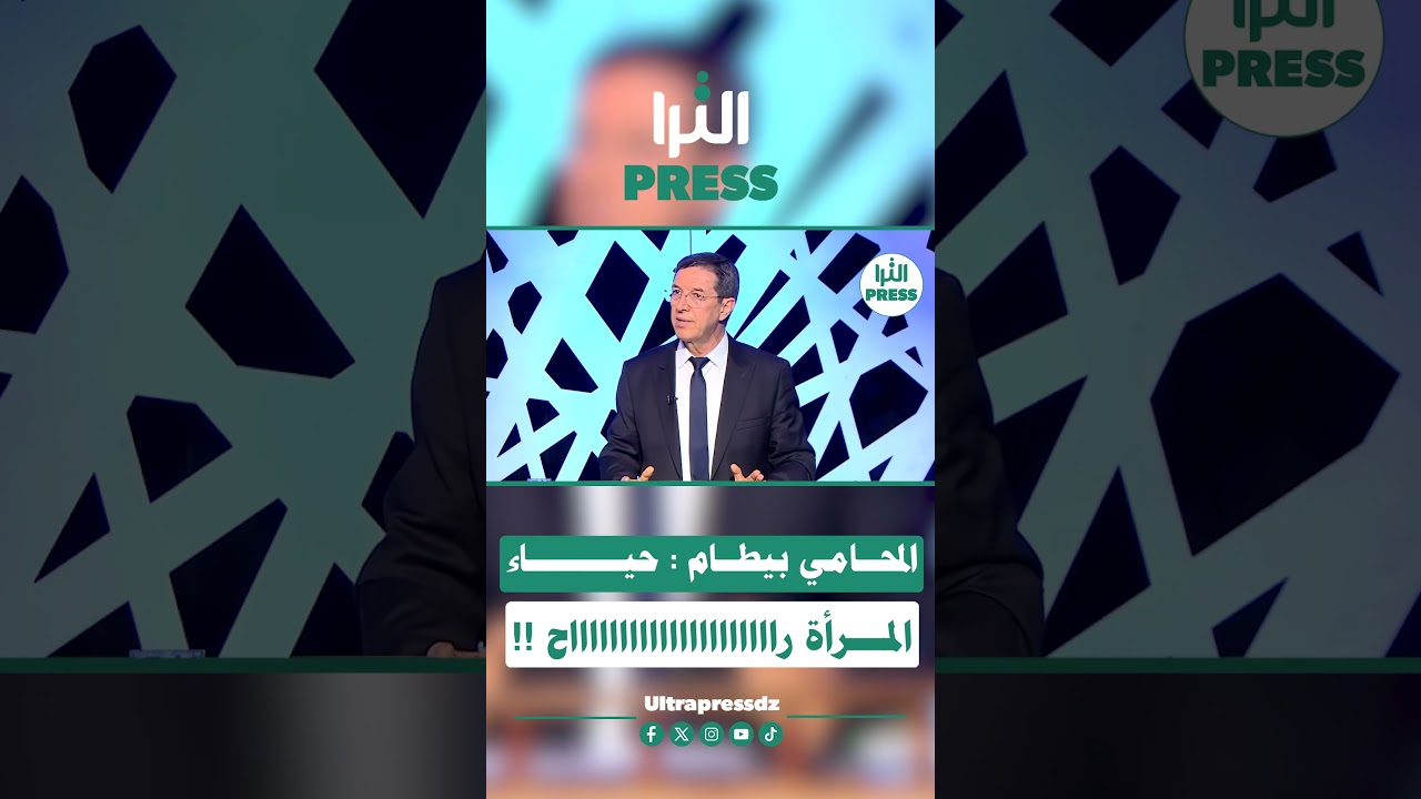 🎥شاهد #بالفيديو ... المحامي #نجيب_بيطام : "#المرأة بكري كانت بحرمتها وحياءها !!" 😳 #اكسبلور #shorts