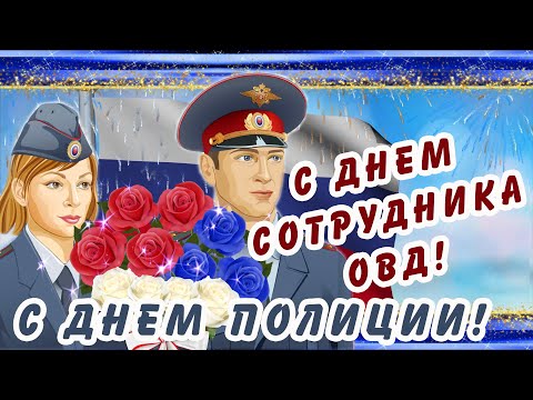 С Днем Сотрудника ОВД!/ С Днем ПОЛИЦИИ!/День сотрудника органов внутренних дел РФ 10 НОЯБРЯ!