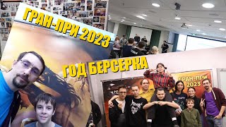 Год Берсерка. Гран-При 2023.