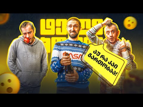 მამლის ქელეხი და ზარი ირემთან - საახალწლო ტელეპონტი, ნიკა გრიგოლია და ვანიკო თარხნიშვილი🥳