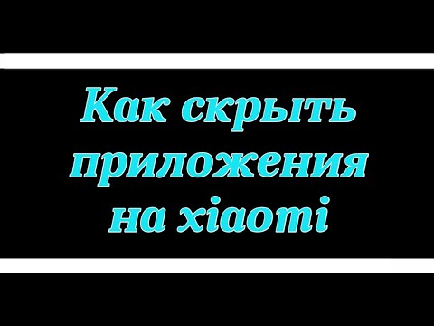как скрыть приложения нa Xiaomi?