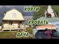 ДАЧНЫЕ НОВОСТИ: собираем кровать. Осень 2022