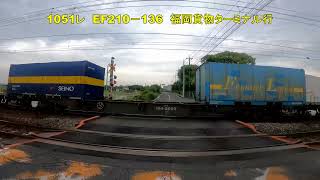 岩国市の東洋紡前踏切を通過する貨物2選 69レ EF210-141 1051レ EF210-136 5月19日