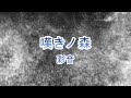 【カラオケ】嘆きノ森 / 彩音【ガイドなし】