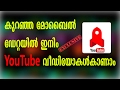 Youtube Go App Launched Demo (ഡാററ കളയാതെ ഇനിം youtube വീഡിയോ കാണാം ) COMPUTER AND MOBILE TIPS