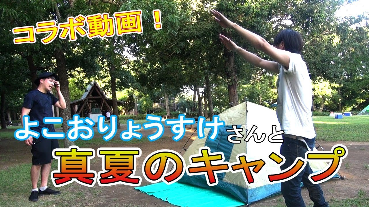 コラボ企画 よこおりょうすけさんと行く真夏ののキャンプ動画 Youtube