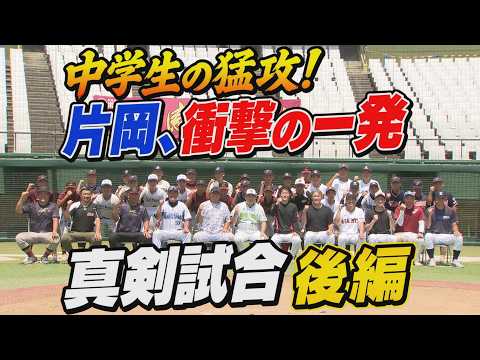 【真剣試合後編】元プロvs中学生ついに決着！猛攻に耐えられるか！？片岡の一打がまさかのホームラン！