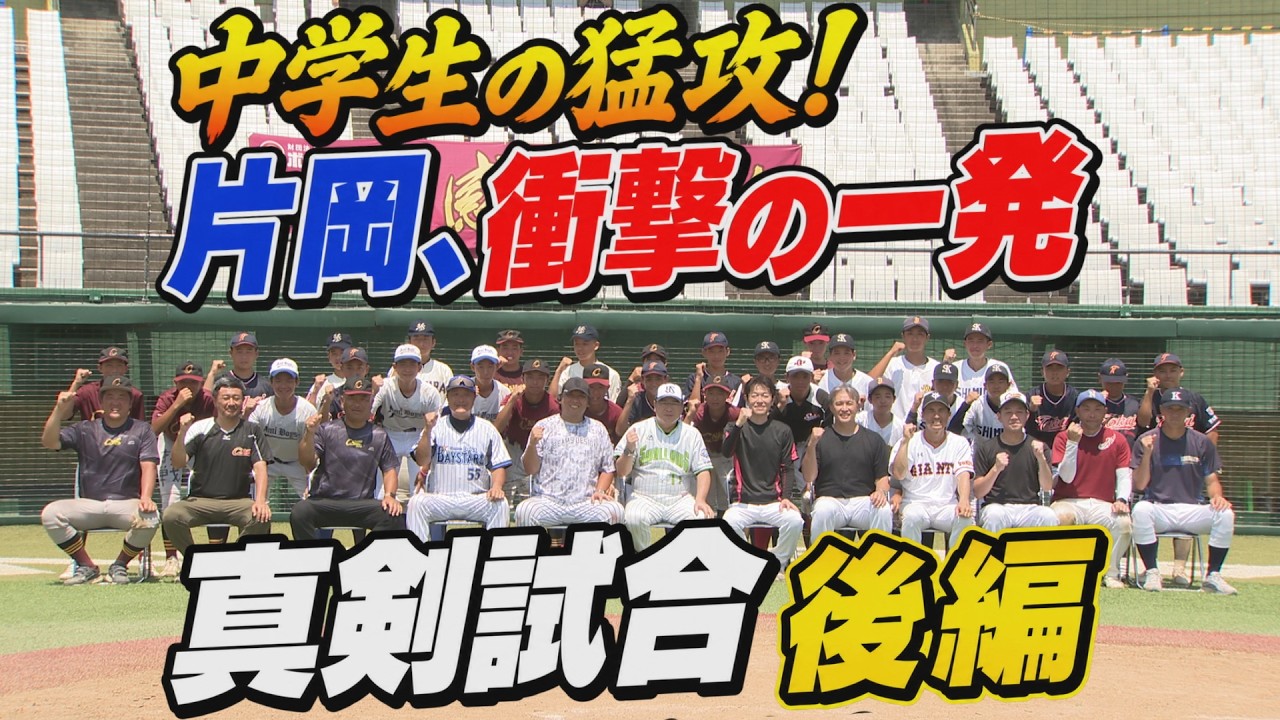 【真剣試合後編】元プロvs中学生ついに決着!猛攻に耐えられるか!?片岡の一打がまさかのホームラン!