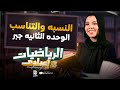 النسبه والتناسب الوحدة التانية جبر رياضيات الصف الثالث الاعدادي ترم اول 2026 ميس سارة الديب 