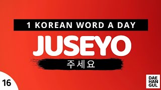 JUSEYO | WORD NO. 16 | LEARN ONE KOREAN WORD A DAY | DAE-HANGUL