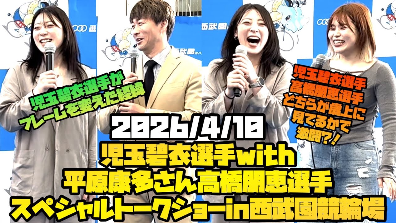 Aoi Kodama Talk Show at Seibu-en Velodrome Stage 2026/4/10 [Girls 