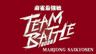 Pro Riichi Mahjong! Saikyosen Team Battle 2026: Playoffs Table D-- English Commentary