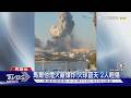 馬爾他煙火工廠火球衝天! 斯里蘭卡安養院大火釀12死8傷｜TVBS新聞 @TVBSNEWS01