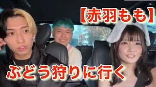 【ヒカル】赤羽ももとコスプレぶどう狩りデート…