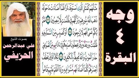 صفحة 4 - سورة البقرة - بصوت الحزيفي - مثلهم كمثل الذي استوقد نارا فلما أضاءت ما حوله ذهب الله بنورهم