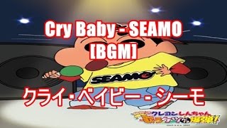 Cry Baby Seamo Bgm クライ ベイビー シーモ 映画 クレヨンしんちゃん 嵐を呼ぶ 歌うケツだけ爆弾 主題歌 Youtube