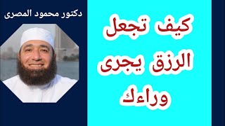 كيف تجعل الرزق يجرى وراءك ؟  ( كنوز من السنة )  دكتور محمود المصرى