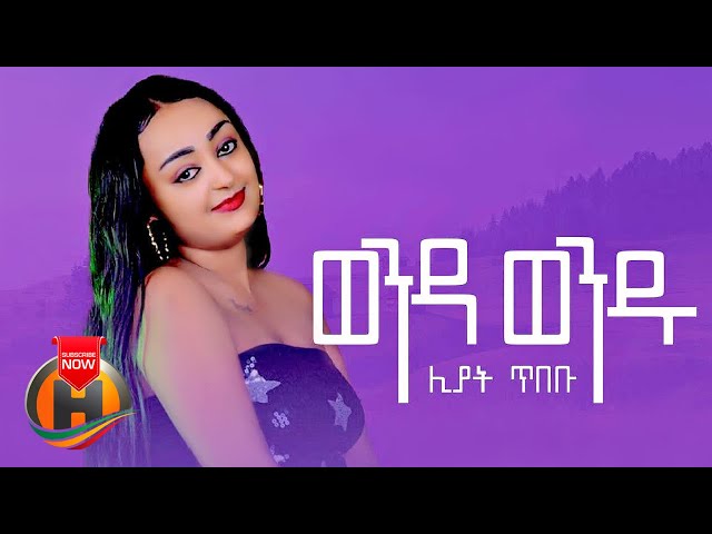 Liyat Tibebu - Wenda Wendu | ወንዳ ወንዱ - New Ethiopian Music 2022 (Official Video)