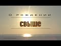 О рождении свыше | Проповедь. Герман Бем