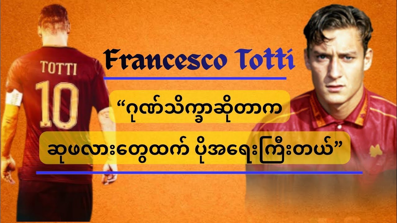 ဖရန်စစ်စကို တော့တီ- ဂုဏ်သိက္ခာဆိုတာ ဆုဖလားတွေထက် ပိုအရေးကြီးတယ်