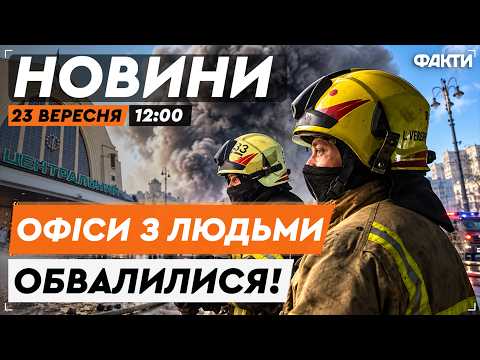ЖАХ У СЕРЕДМІСТІ КИЄВА! Влучання в офісну будівлю, стався обвал, людей шукають! | Факти ICTV