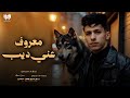 معروف عني ديب   السلاح كتير   محمد البصيلي  توزيع احمد لوزه      نجومي