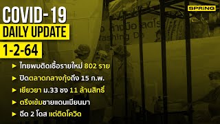 สรุปสถานการณ์การแพร่ระบาดของไวรัสโควิด-19 ประจำวันที่ 1 กุมภาพันธ์ 2564