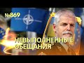 Запад не выполнил поставки оружия Украине: Пётр Павел | Госдеп: мира в Украине в 2024 году не будет