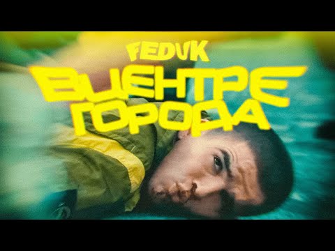 Feduk - В Центре Города